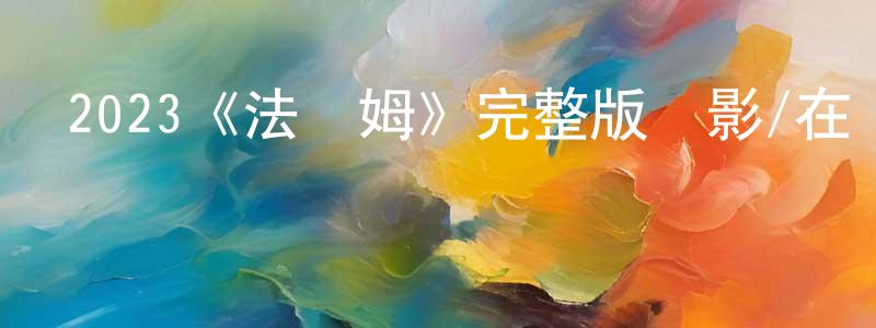 陳少安發布2023《法圖姆》完整版電影/在線觀看/百度云-美劇天堂